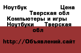 Ноутбук packord bell › Цена ­ 12 000 - Тверская обл. Компьютеры и игры » Ноутбуки   . Тверская обл.